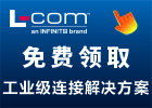 L-COM中国