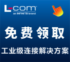 L-COM中国