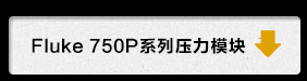 Fluke 750P系列压力模块下载