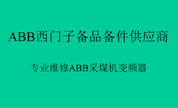 ABB采煤机变频器维修案例