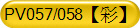 PV057/058ʡ