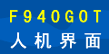 F940GOT˻